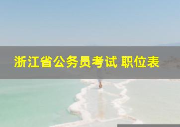 浙江省公务员考试 职位表